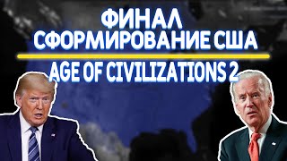 СФОРМИРОВАНИЕ США (ЧУТЬ БОЛЬШЕ) | Age of civilizations 2