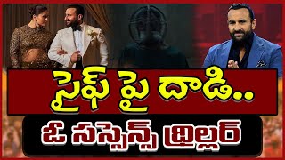 JANABHERI || Suspense In Saif Ali Khan Case || సైఫ్ పై దాడి.. ఓ సస్సెన్స్ థ్రిల్లర్