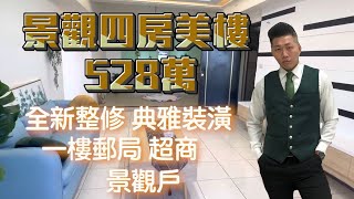 ［J’S HOUSE］周是好事❘景觀四房美樓❘528萬❘景觀戶❘一樓郵局超商❘全新整修 典雅裝潢❘屏東網紅房仲 周子汧｜屏東買屋看屋 | 0989636068