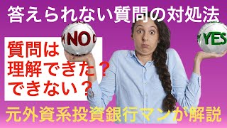 【外資の英語面接】答えれない質問の対処法　英語フレーズで解説