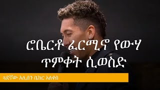 የሊቨርፑል ክለብ አጥቂ ተጫዋቹ ሮቤርቶ ፈርሚኖ በጓደኛው አሊሰን ቤክር ስብከት ተለውጦ ሲጠመቅ | Alisson Becker | Firmino