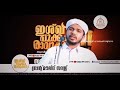 പിടയുന്ന ഖൽബാലെ ഒരു സ്നേഹി .... anas amani thaliparamb