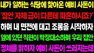 【실화사연】내가 일하는 식당에 찾아온 예비 사돈이 '집안 자체 급이 다른데 파혼 하시죠?' 하자 옆에 있던 직원이 박장대소 하는데..