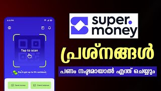 Flipkart Super Money App ഉപയോഗിക്കുന്നവർ കാണുക | Super Money Issue