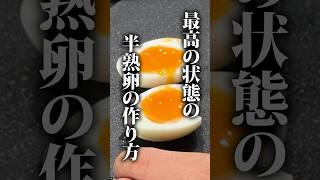 誰でも簡単に最高の状態の半熟ゆで卵の作り方はこれです #簡単レシピ #簡単つまみ #料理