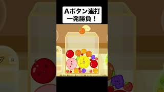 Aボタン連打一発勝負！【スイカゲーム】