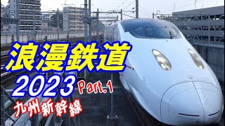 【JR九州PV】浪漫鉄道 九州の新幹線2023