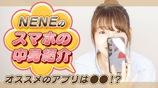 NENEのスマホの中身こんなことになってます！！【大公開】