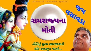 રામરાજ્યનાં મોતી || આપણા વારસાની અદભુત વાર્તા || જય વસાવડા || Jay Vasavada || રમણલાલ સોની