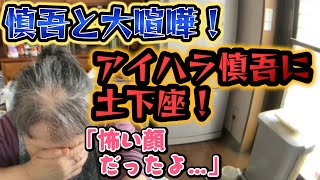 【関慎吾】 良枝 配信前に慎吾と大喧嘩した 配信が生きがいの７６歳 20240602