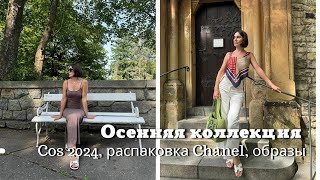 Осенняя Коллеция COS 2024 | Распаковка Chanel | Рестораны, Образы и др…..