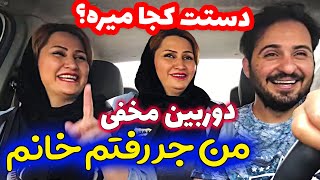 من جر رفتم خانوم😅 دستت کجا میره😂دوربین مخفی