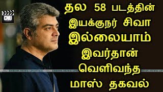 தல 58 படத்தின் இயக்குநர் சிவா இல்லையாம் | Thala58 Siva Not Direction | Thala Ajith| AK58