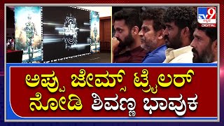 Puneeth James Movie : ಅಪ್ಪು ಜೇಮ್ಸ್​ ಟ್ರೈಲರ್​ ನೋಡಿ ಶಿವಣ್ಣ ಭಾವುಕ | Tv9kannada