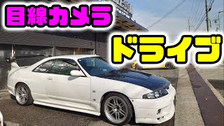 目線カメラでドライブ動画('ω')ノ　BCNR33スカイラインＧＴ－Ｒ