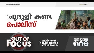 'ചുരുളി'ക്ക് കയ്യടിച്ച കേരളാ പൊലീസ് | Out Of Focus, Churuli Movie