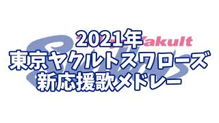 【MIDI】2021年 東京ヤクルトスワローズ 新応援歌メドレー