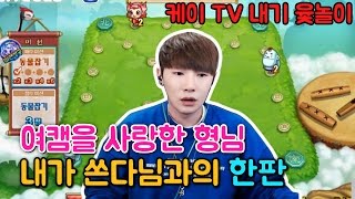 [케이TV][내기윷놀이]여캠을 사랑한 형님 내가 쏜다님과의 한판(feat.내가 쏜다ㅋ님)[17.02.21]