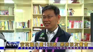 1070102【大新店地方新聞】安坑國小慶120歲 舉辦校友餐會