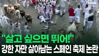 ＂살고 싶으면 뛰어!＂ 강한 자만 살아남는 스페인 축제 논란 外 | 이슈픽