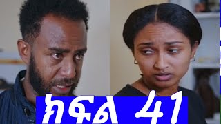 #ሐረግ ክፍል 41