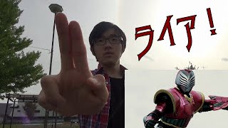 仮面ライダーライアに変身してみた