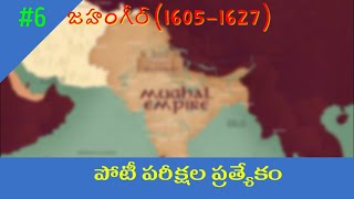 జహంగీర్ || పోటీపరీక్షల ప్రత్యేకం 6 || #appsc_preparation #group #gk #generalknowledge