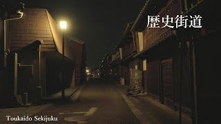 東海道 関宿の夜景 美しき歴史町並み街道