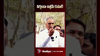 సిగ్గుందా ఉత్తమ్..| Harish Rao Slams Uttam Kumar Reddy | Aadya Tv #shorts #ytshorts #reels #slbcnews