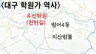 수성학군의 역사\u0026전한길