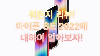 뭐든지 리뷰! | 이제는 가성비가 되어버린 애플 아이폰 SE 2022 | 아이폰 SE3 | 간단하게 알아보자! (feat. 다시 돌아온 터치아이디야 반가워!)