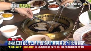 【TVBS】85度C跨界賣燒肉！　新店首選「竹北餐廳街」