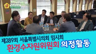 제289회 임시회 의정포커스_환경수자원위원회 / 2019-10-20