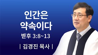 [소망교회] 인간은 약속이다 / 주일설교 / 김경진 목사 / 20191208