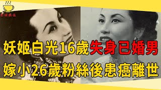 媚影歌姬白光，16歲和有婦之夫同居，48歲嫁小26歲粉絲，3次患癌後離世#白光 #一代妖姬 #茶娛飯後