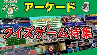 アーケードクイズゲーム特集