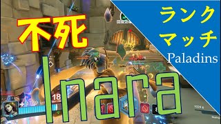 【ランク】0デスInaraはつよい。 #127【Paladinsゲーム実況】