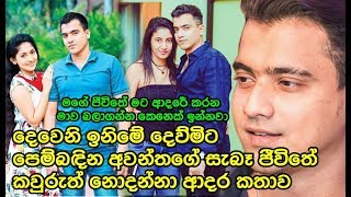 දෙවෙනි ඉනිමේ දෙව්මිට පෙම්බඳින අවන්තගේ සැබෑ ජීවිතේ කවුරුත් නොදන්නා ආදර කතාව Deweni inima Awantha