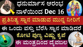 ಧನುರ್ಮಾಸದಲ್ಲಿ ಈ ವಸ್ತು ಬೆರೆಸಿ ಸ್ನಾನ ಮಾಡಿದರೆ ಅಖಂಡ ಪುಣ್ಯ ಮಹಾವಿಷ್ಣು ಕೃಪೆ ಖಚಿತ Dhanurmasa Pooja vidana