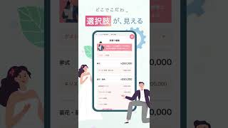 結婚式費用の超リアルなシミュレーションができるサービス「mieruupark（ミエルーパーク）」紹介動画