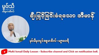 #ချီးမြှင့်ခြင်းခံရသောအီမာန် #မုဖ်သီမုဟမ္မဒ်အစ္စမာအီလ် (မဇွာဟေရီ)