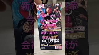 今日再販のワンピースカード、新たなる皇帝！※会社の同僚が買ったやつです😭#新たなる皇帝 #当たり　#ワンピース #カード