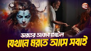 ভারতের যে শহরে কখনোই নেভে না চিতার আগুন | Vanarasi | Manikarnika Ghat | Channel 24