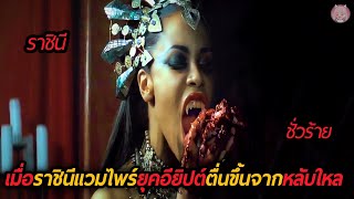 เมื่อราชินีแวมไพร์จากยุคอียิปต์ได้ตื่นขึ้นจากหลับใหล(สปอยหนัง)