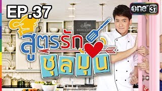 สูตรรักชุลมุน | EP.37 (FULL HD) | 27 ก.ค. 60 | one31