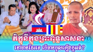 ភិក្ខុនីក្នុងព្រះពុទ្ធសាសនា នៅមានដែរទេ បើមានបួសឡើងជាភិក្ខុនីភាវឬអត់? ដោយព្រះថេរ ធម្មវនវាសី ចន្ទមុនី