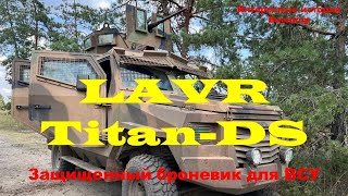 LAVR Titan-DS. Защищенный броневик для ВСУ