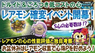 【ドラクエウォーク】#192・レアモン確変イベント開幕!ドルイド・ごろつきの確変の心が登場★今回の必要収集数やこころの性能などについて詳しくご紹介♪「ふぉーくチャンネル」