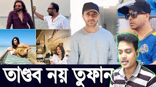 তাণ্ডব নয় তুফান TANDOB \u0026 TOOFAN ঈদ সিনেমা EID CINEMA রায়হান রাফি RAYHAN RAFI শাকিব খান | Filmsbd ||