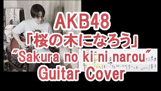 AKB48「桜の木になろう」ギターカバー(TAB譜付) 